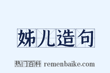 姊儿造句是什么意思的图片